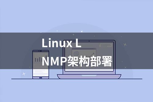 Linux LNMP架构部署