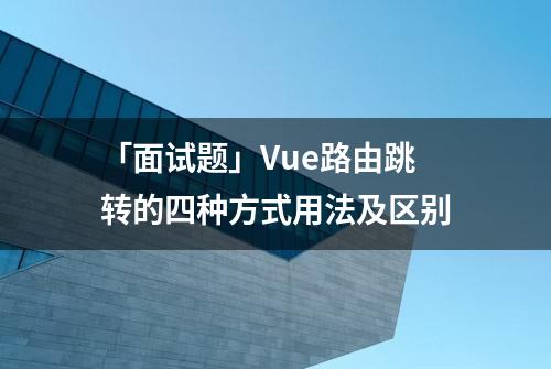 「面试题」Vue路由跳转的四种方式用法及区别