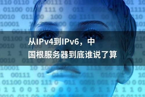 从IPv4到IPv6，中国根服务器到底谁说了算