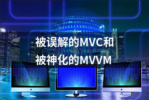 被误解的MVC和被神化的MVVM