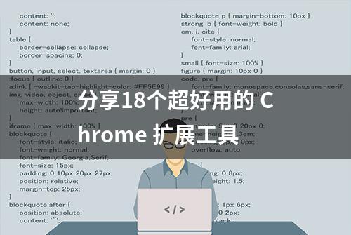 分享18个超好用的 Chrome 扩展工具