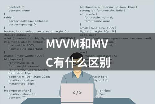 MVVM和MVC有什么区别