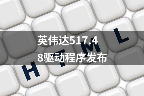 英伟达517.48驱动程序发布