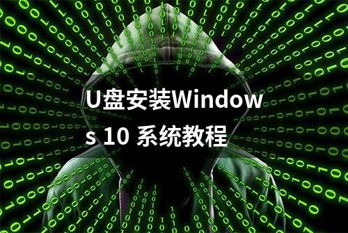 U盘安装Windows 10 系统教程