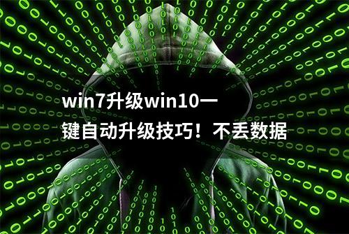 win7升级win10一键自动升级技巧！不丢数据