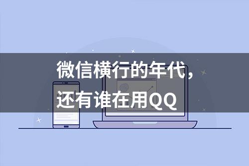 微信横行的年代，还有谁在用QQ