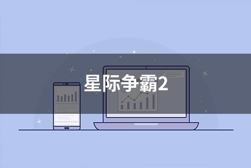 星际争霸2