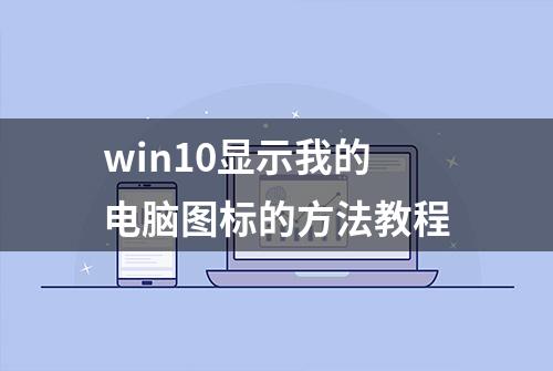 win10显示我的电脑图标的方法教程