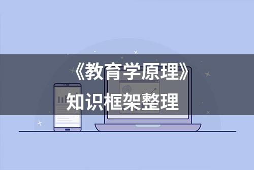 《教育学原理》知识框架整理