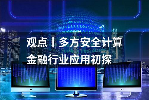 观点丨多方安全计算金融行业应用初探