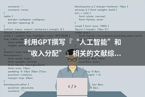 利用GPT撰写『“人工智能”和“收入分配”』相关的文献综述教程