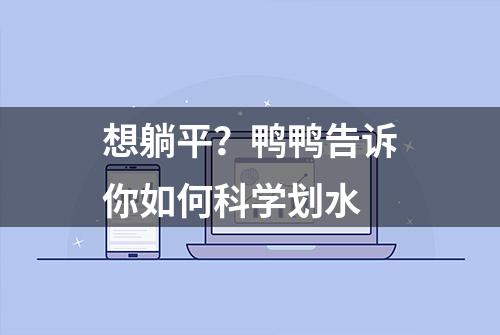 想躺平？鸭鸭告诉你如何科学划水