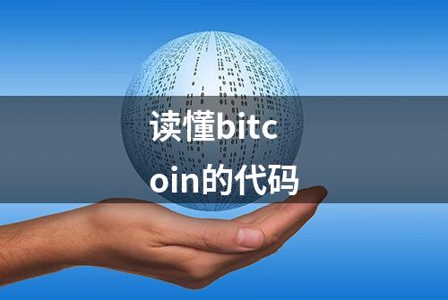 读懂bitcoin的代码