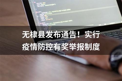 无棣县发布通告！实行疫情防控有奖举报制度