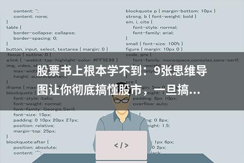 股票书上根本学不到：9张思维导图让你彻底搞懂股市，一旦搞懂，炒股不可能还赚不到钱