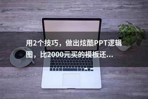 用2个技巧，做出炫酷PPT逻辑图，比2000元买的模板还好