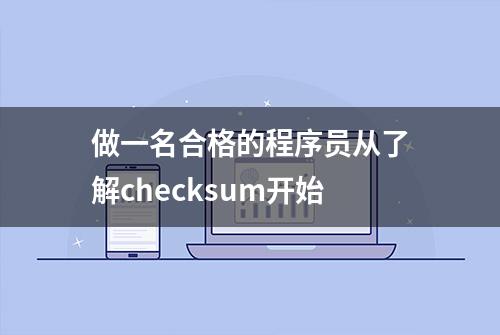 做一名合格的程序员从了解checksum开始