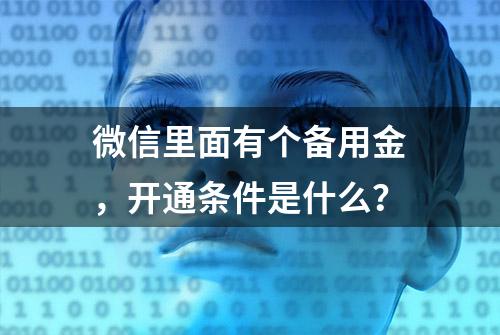 微信里面有个备用金，开通条件是什么？