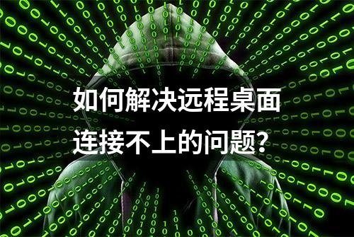 如何解决远程桌面连接不上的问题？