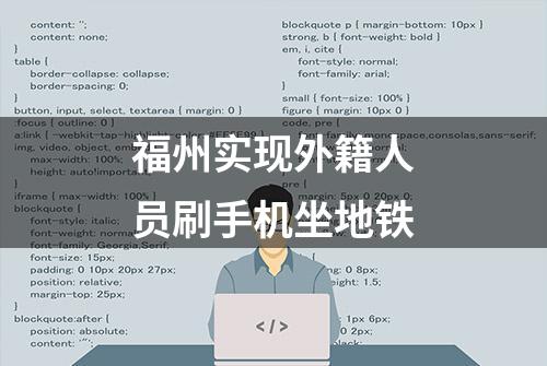 福州实现外籍人员刷手机坐地铁