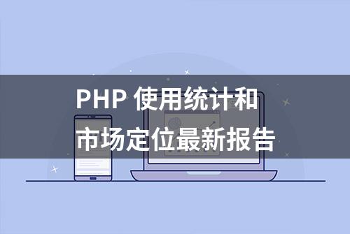 PHP 使用统计和市场定位最新报告