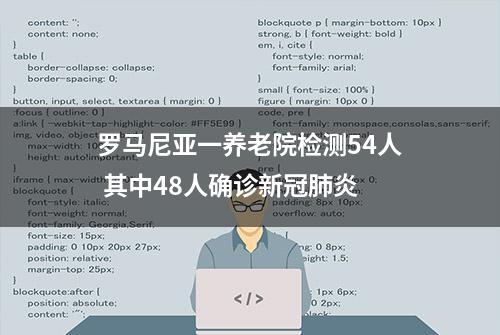 罗马尼亚一养老院检测54人 其中48人确诊新冠肺炎