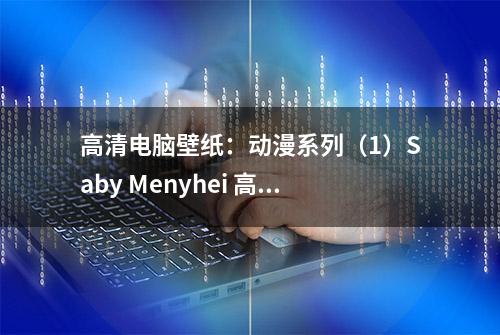 高清电脑壁纸：动漫系列（1）Saby Menyhei 高清4K电脑动漫壁纸