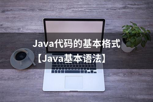 Java代码的基本格式【Java基本语法】