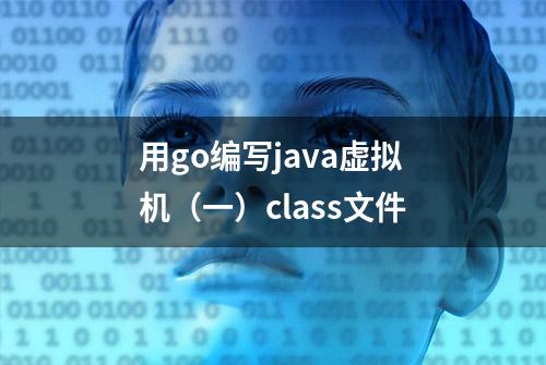 用go编写java虚拟机（一）class文件