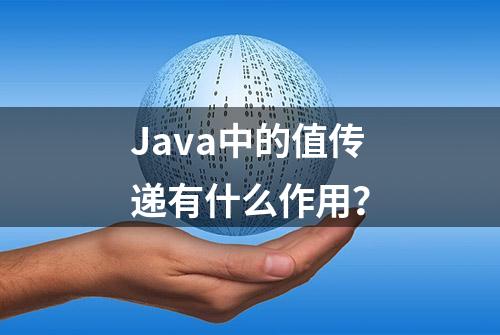 Java中的值传递有什么作用？