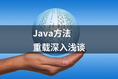 Java方法重载深入浅谈