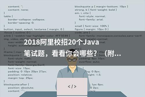 2018阿里校招20个Java笔试题，看看你会哪些？（附答案解析）