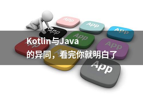 Kotlin与Java的异同，看完你就明白了