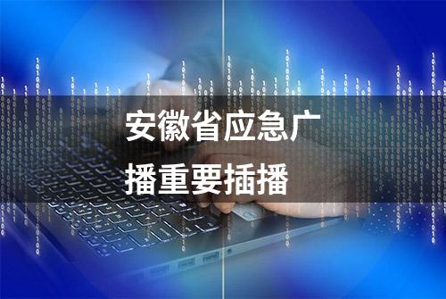 安徽省应急广播重要插播