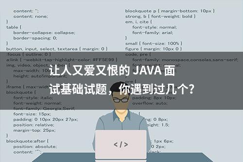 让人又爱又恨的 JAVA 面试基础试题，你遇到过几个？