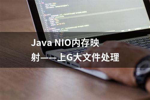 Java NIO内存映射——上G大文件处理