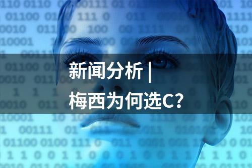 新闻分析 | 梅西为何选C？