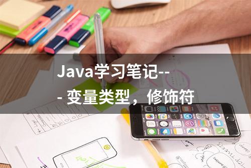 Java学习笔记--- 变量类型，修饰符