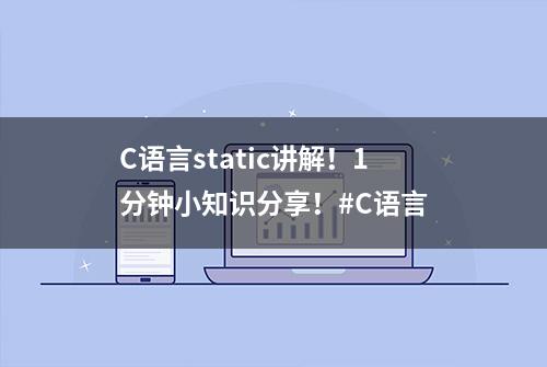 C语言static讲解！1分钟小知识分享！#C语言