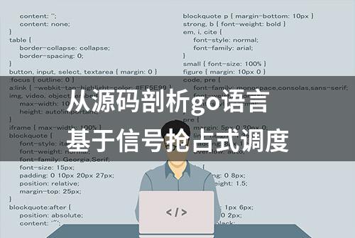 从源码剖析go语言基于信号抢占式调度