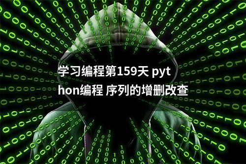 学习编程第159天 python编程 序列的增删改查