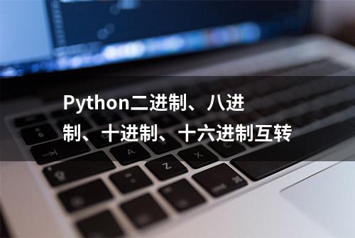 Python二进制、八进制、十进制、十六进制互转