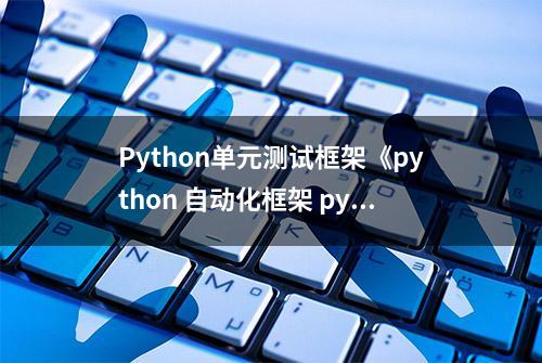 Python单元测试框架《python 自动化框架 pytest》