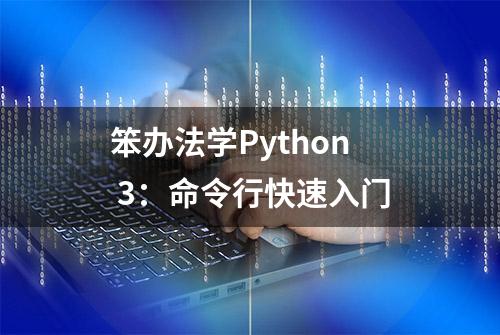 笨办法学Python 3：命令行快速入门