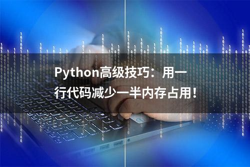 Python高级技巧：用一行代码减少一半内存占用！