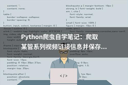 Python爬虫自学笔记：爬取某管系列视频链接信息并保存到本地