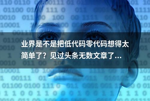 业界是不是把低代码零代码想得太简单了？见过头条无数文章了，都