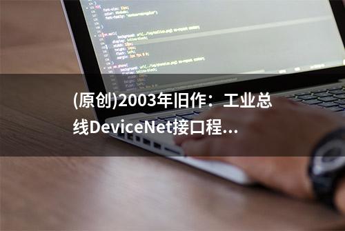 (原创)2003年旧作：工业总线DeviceNet接口程序