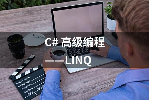 C# 高级编程——LINQ