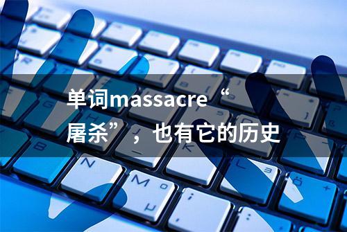 单词massacre“屠杀”，也有它的历史